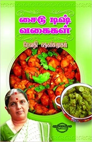 ரேவதி ஷண்முகம் எழுதிய சைட் டிஷ் வகைகள் - Book Cover