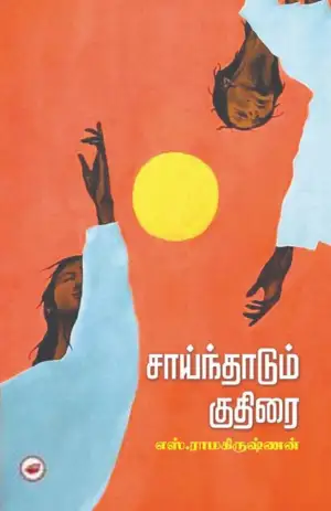 எஸ். ராமகிருஷ்ணன் எழுதிய சாய்ந்தாடும் குதிரை - Book Cover