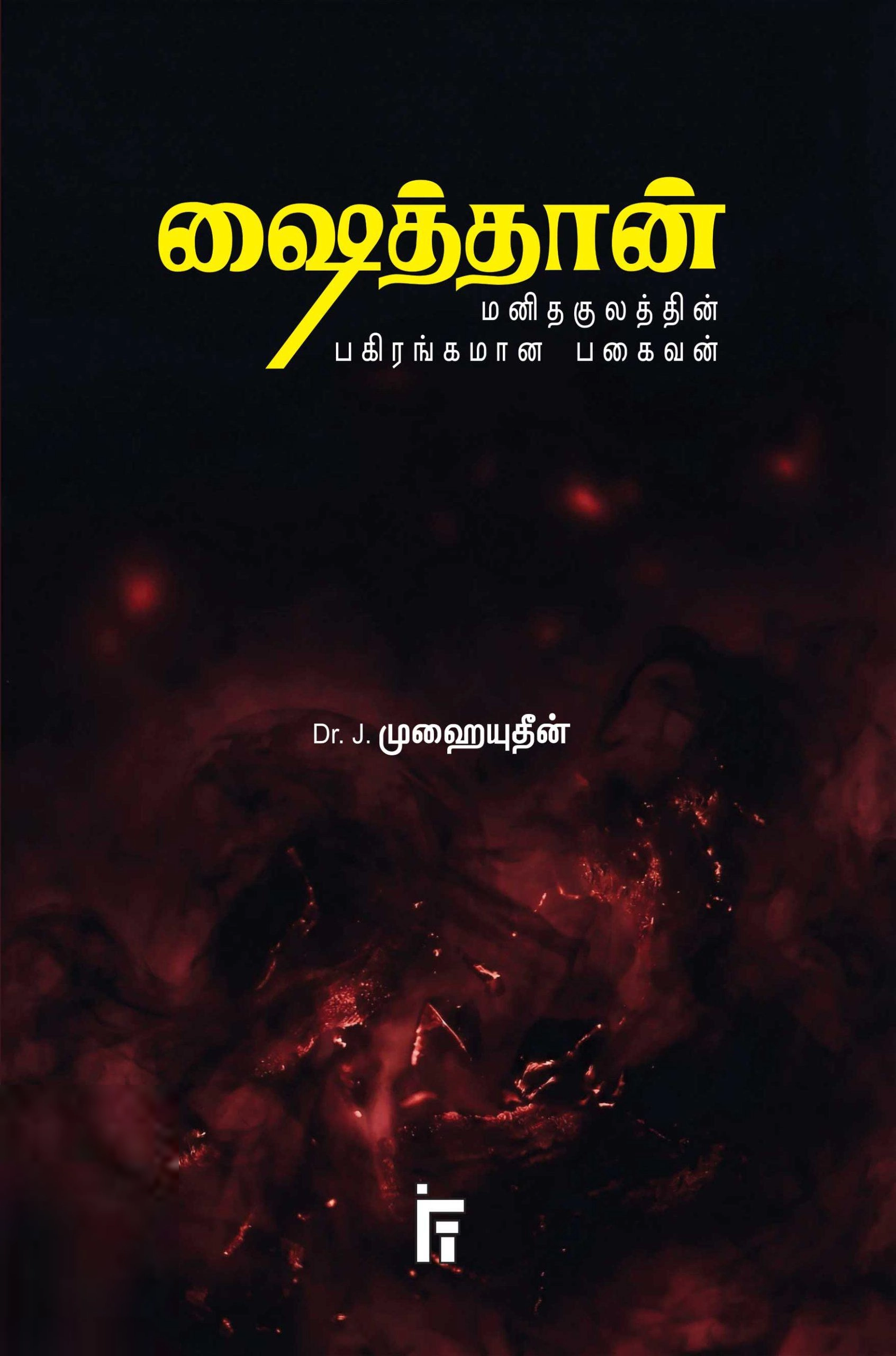 Dr. J. முஹையுதீன் எழுதிய ஷைத்தான் - மனிதகுலத்தின் பகிரங்கமான பகைவன் - Book Cover