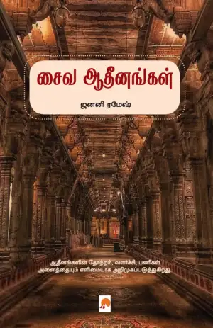 ஜனனி ரமேஷ் எழுதிய சைவ ஆதீனங்கள் - Book Cover