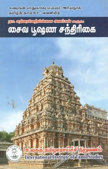 நா. கதிரைவேற்பிள்ளை எழுதிய சைவ பூஷண சந்திரிகை - Book Cover
