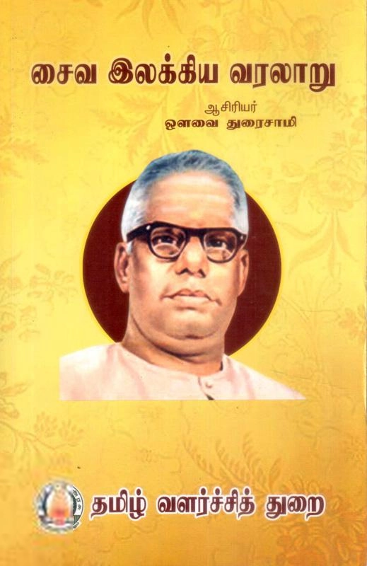 ஔவை துரைசாமிப் பிள்ளை எழுதிய சைவ இலக்கிய வரலாறு (த வ து) - Book Cover