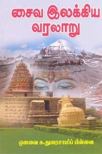 ஔவை சு. துரைசாமிப் பிள்ளை எழுதிய சைவ இலக்கிய வரலாறு (ஸ்ரீ செண்பகா பதிப்பகம்) - Book Cover