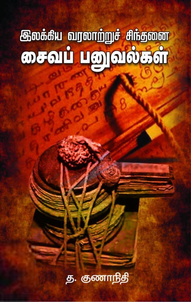 த. குணாநிதி எழுதிய சைவப் பனுவல்கள் - Book Cover
