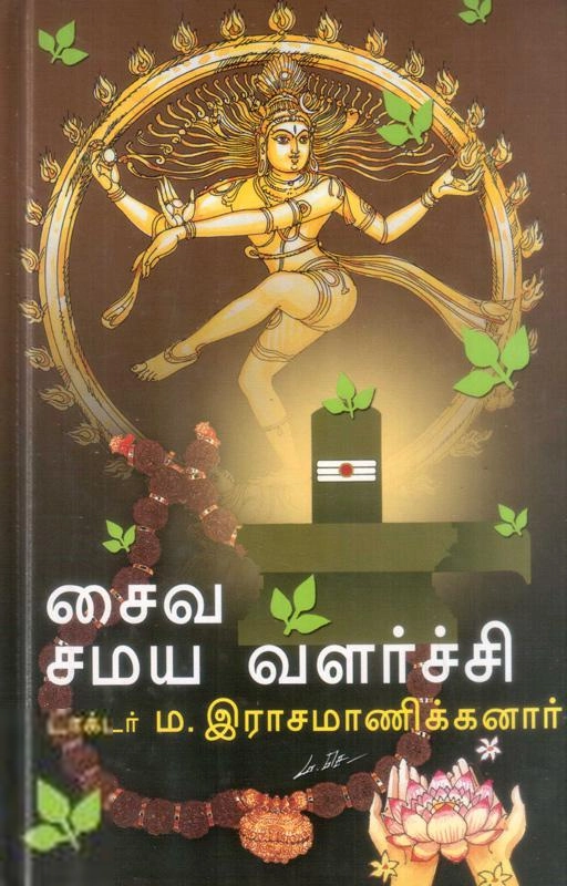 டாக்டர் மா. இராசமாணிக்கனார் எழுதிய சைவ சமய வளர்ச்சி - Book Cover