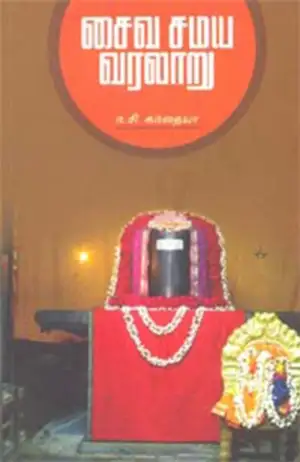 ந. சி. கந்தையா பிள்ளை எழுதிய சைவ சமய வரலாறு - Book Cover