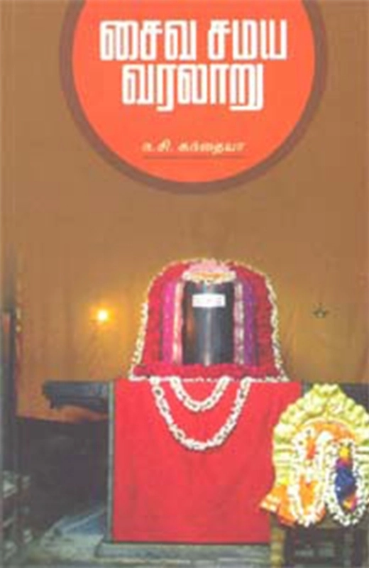 ந. சி. கந்தையா பிள்ளை எழுதிய சைவ சமய வரலாறு - Book Cover
