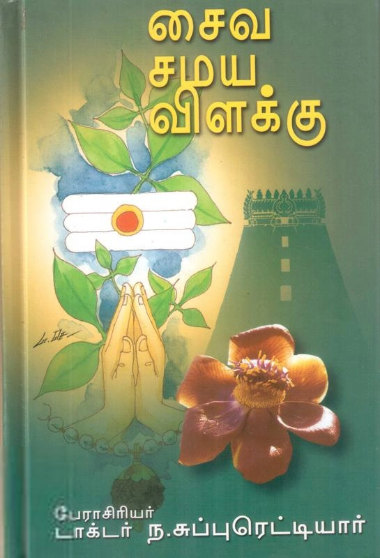 ந. சுப்புரெட்டியார் எழுதிய சைவ சமய விளக்கு - Book Cover