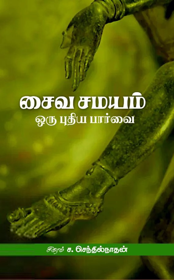 சிகரம் ச. செந்தில்நாதன் எழுதிய சைவ சமயம்: ஒரு புதிய பார்வை - Book Cover