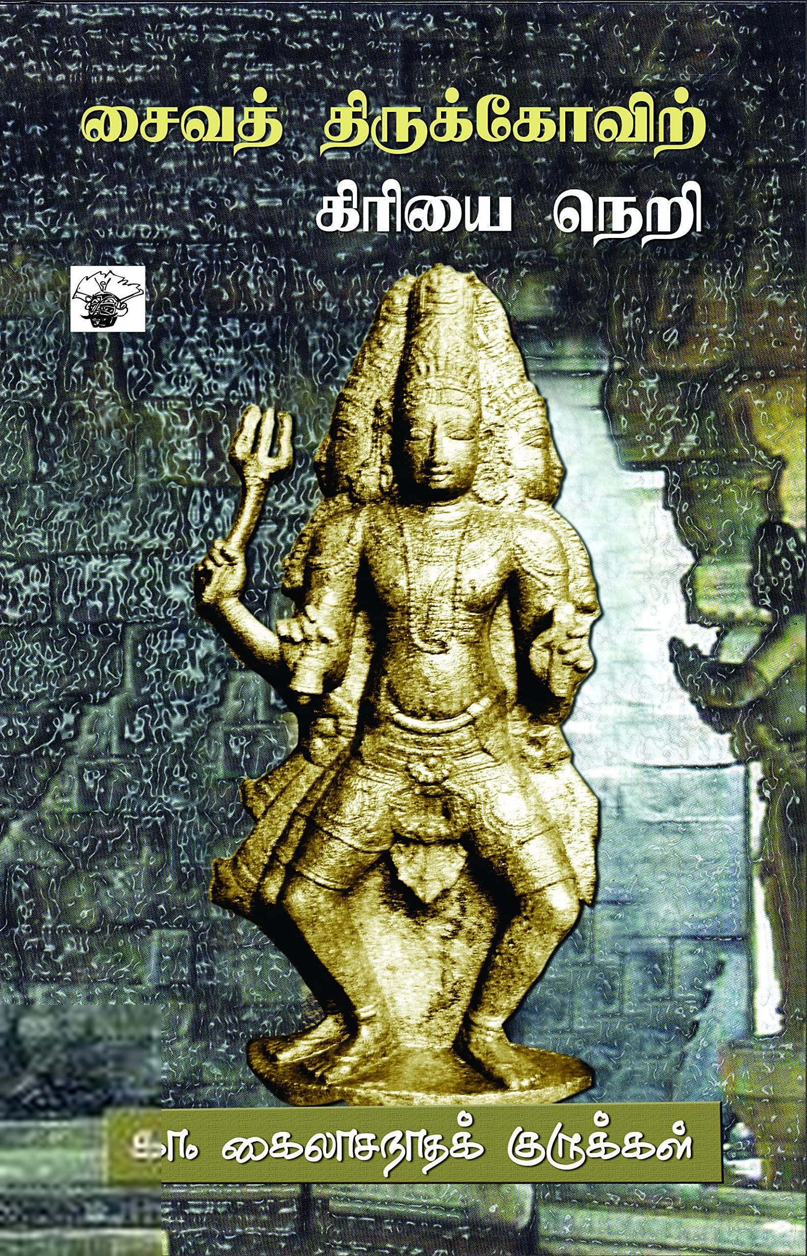 கா. கைலாசநாத குருக்கள் எழுதிய சைவத் திருக்கோவிற் கிரியை நெறி - Book Cover