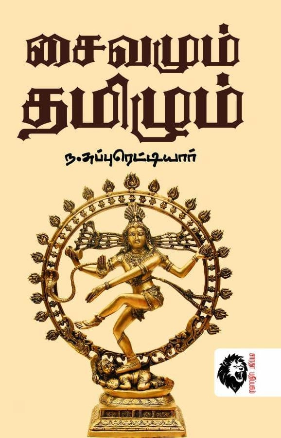 ந. சுப்புரெட்டியார் எழுதிய சைவமும் தமிழும் - Book Cover