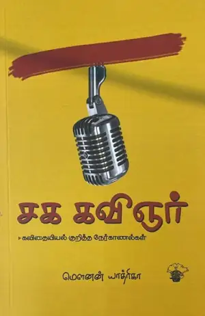 மௌனன் யாத்ரிகா எழுதிய சக கவிஞர் - Book Cover