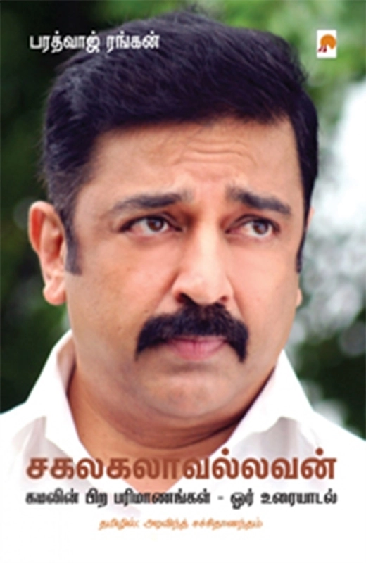 பரத்வாஜ் ரங்கன் எழுதிய சகலகலாவல்லவன் - Book Cover