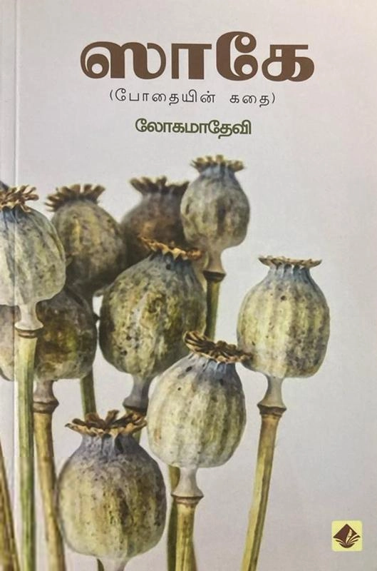 முனைவர் அ.லோகமாதேவி எழுதிய ஸாகே - Book Cover