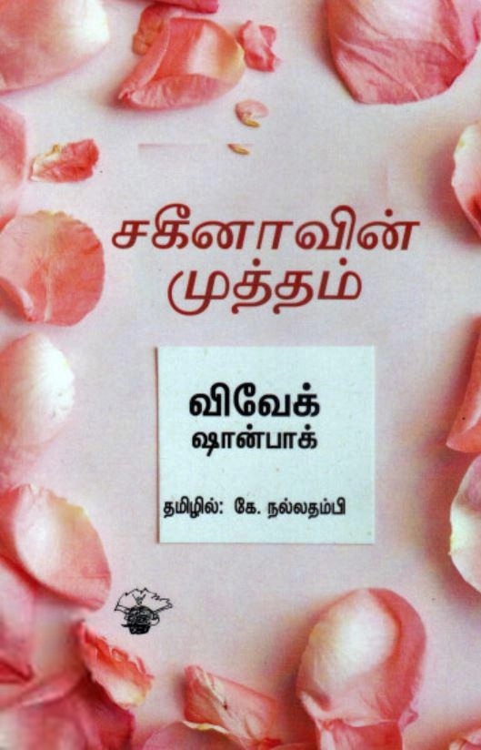விவேக் ஷான்பாக் எழுதிய சகீனாவின் முத்தம் - Book Cover
