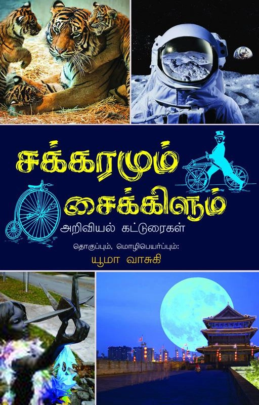 யூமா வாசுகி எழுதிய சக்கரமும் சைக்கிளும் - Book Cover