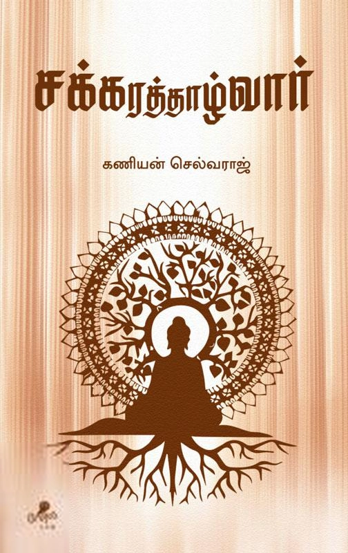கணியன் செல்வராஜ் எழுதிய சக்கரத்தாழ்வார் - Book Cover