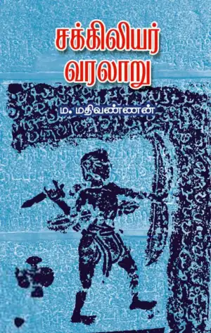 ம. மதிவண்ணன் எழுதிய சக்கிலியர் வரலாறு - Book Cover