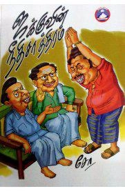 சோ ராமசாமி எழுதிய சக்குவின் நீதி சாத்திரம் - Book Cover