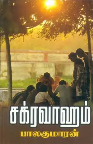 பாலகுமாரன் எழுதிய சக்ரவாஹம் - Book Cover