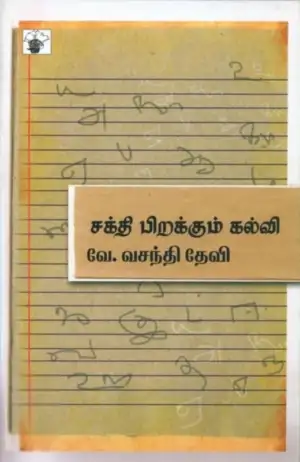 வே. வசந்திதேவி எழுதிய சக்தி பிறக்கும் கல்வி - Book Cover