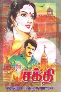 இந்திரா சௌந்தர்ராஜன் எழுதிய சக்தி (திருமகள் நிலையம்) - Book Cover