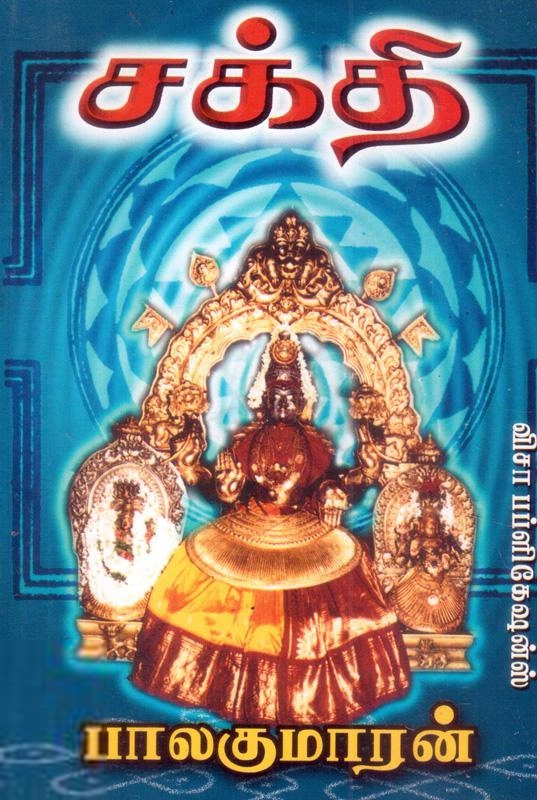 பாலகுமாரன் எழுதிய சக்தி (விசா பப்ளிகேஷன்ஸ்) - Book Cover