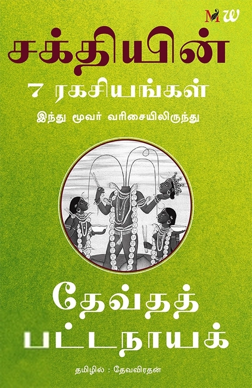 தேவ்தத் பட்டநாயக் எழுதிய சக்தியின் 7 ரகசியங்கள் - Book Cover
