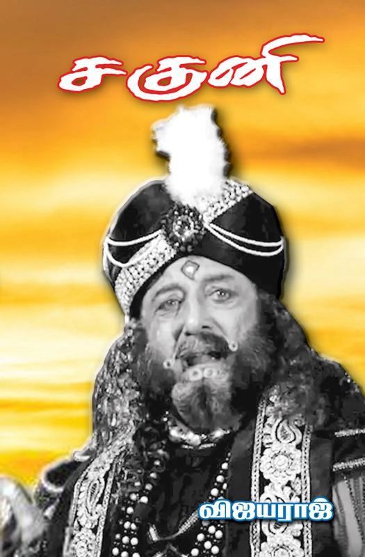 விஜயராஜ் எழுதிய சகுனி - Book Cover
