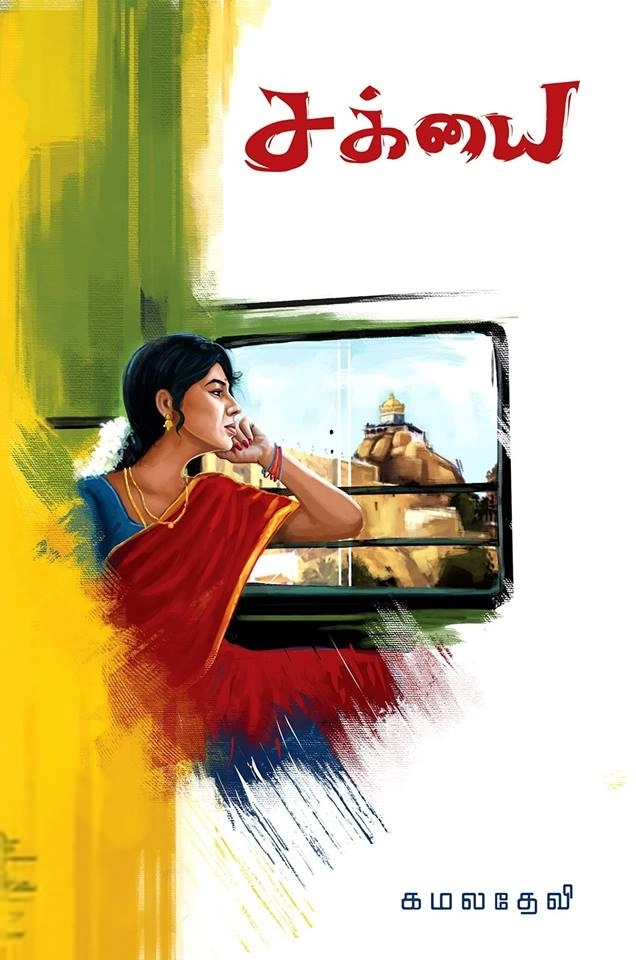 கமலதேவி எழுதிய சக்யை - Book Cover