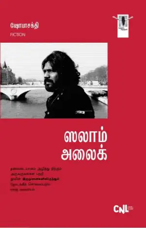 ஷோபா சக்தி எழுதிய ஸலாம் அலைக் (நாவல்) - Book Cover