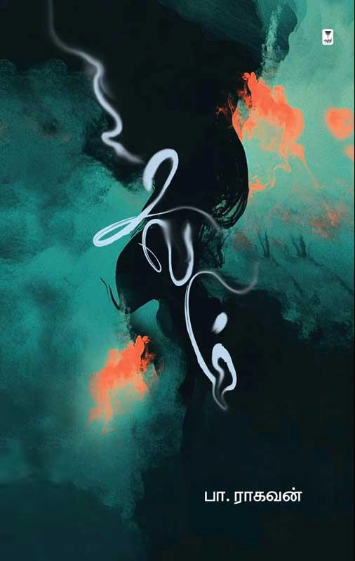 பா. ராகவன் எழுதிய சலம் (HB) - Book Cover