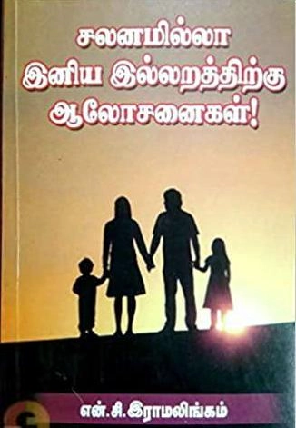 என். சி. இராமலிங்கம் எழுதிய சலனமில்லா இனிய இல்லறத்திற்கு ஆலோசனைகள் - Book Cover