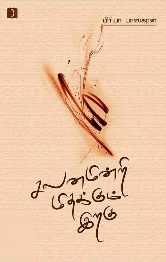 ப்ரியா பாஸ்கரன் எழுதிய சலனமின்றி மிதக்கும் இறகு - Book Cover