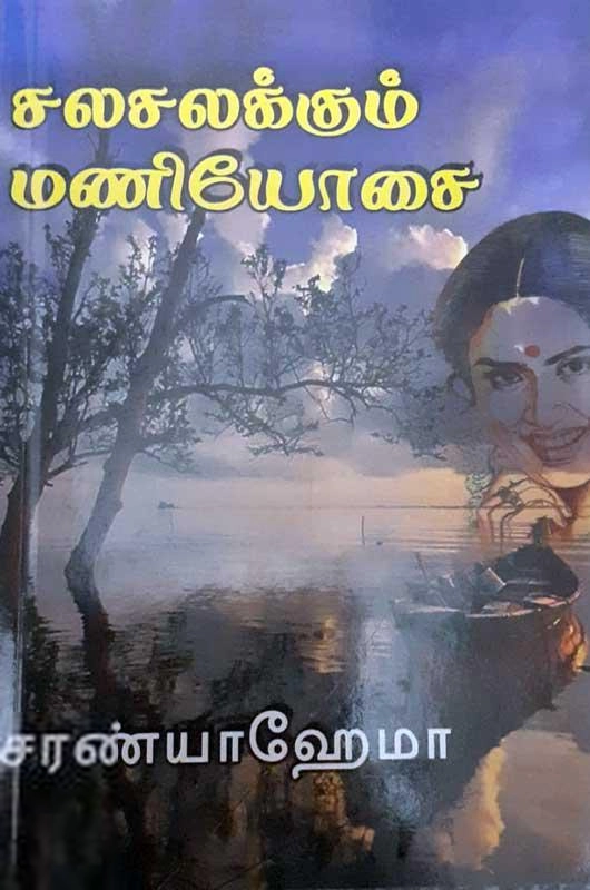 சரண்யா ஹேமா எழுதிய சலசலக்கும் மணியோசை - Book Cover