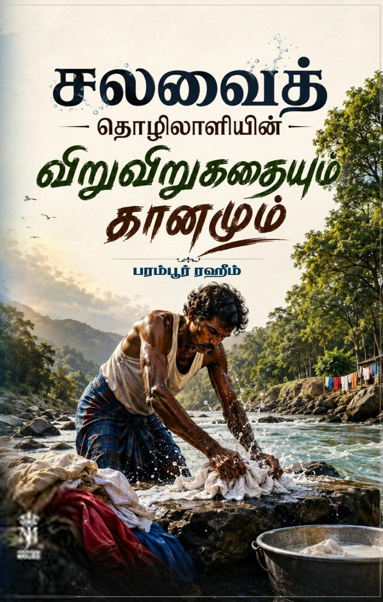 பரம்பூர் ரஹீம் எழுதிய சலவைத் தொழிலாளியின் விறுவிறுகதையும் கானமும் - Book Cover