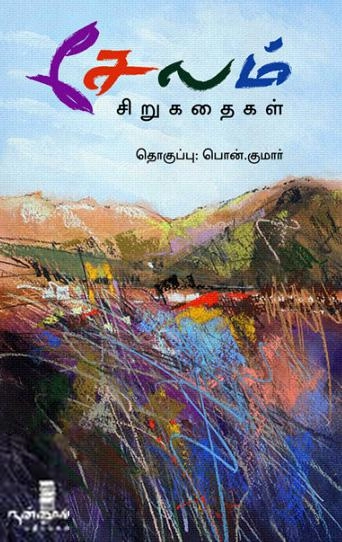 Unknown Author எழுதிய சேலம் சிறுகதைகள் - Book Cover