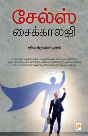 சதீஷ் கிருஷ்ணமூர்த்தி எழுதிய சேல்ஸ் சைக்காலஜி - Book Cover