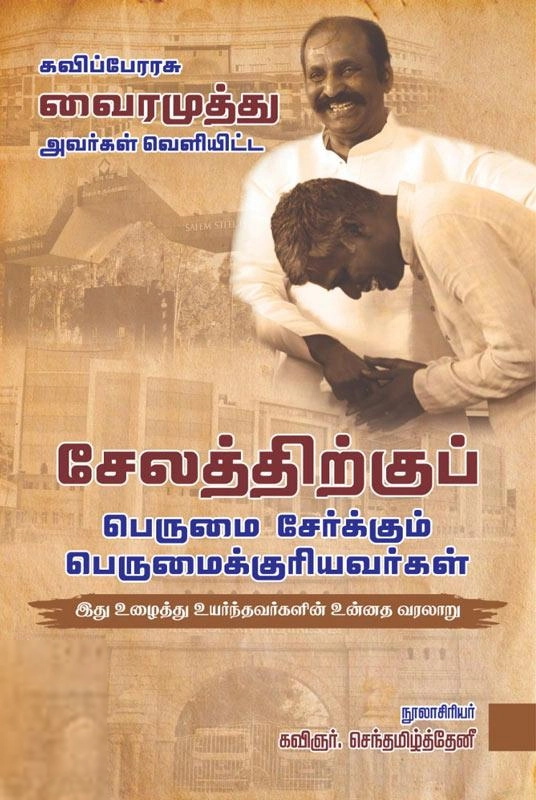 கவிஞர் செந்தமிழ்த்தேனீ எழுதிய சேலத்திற்கு பெருமை சேர்க்கும் பெருமைக்குரியவர்கள் - Book Cover