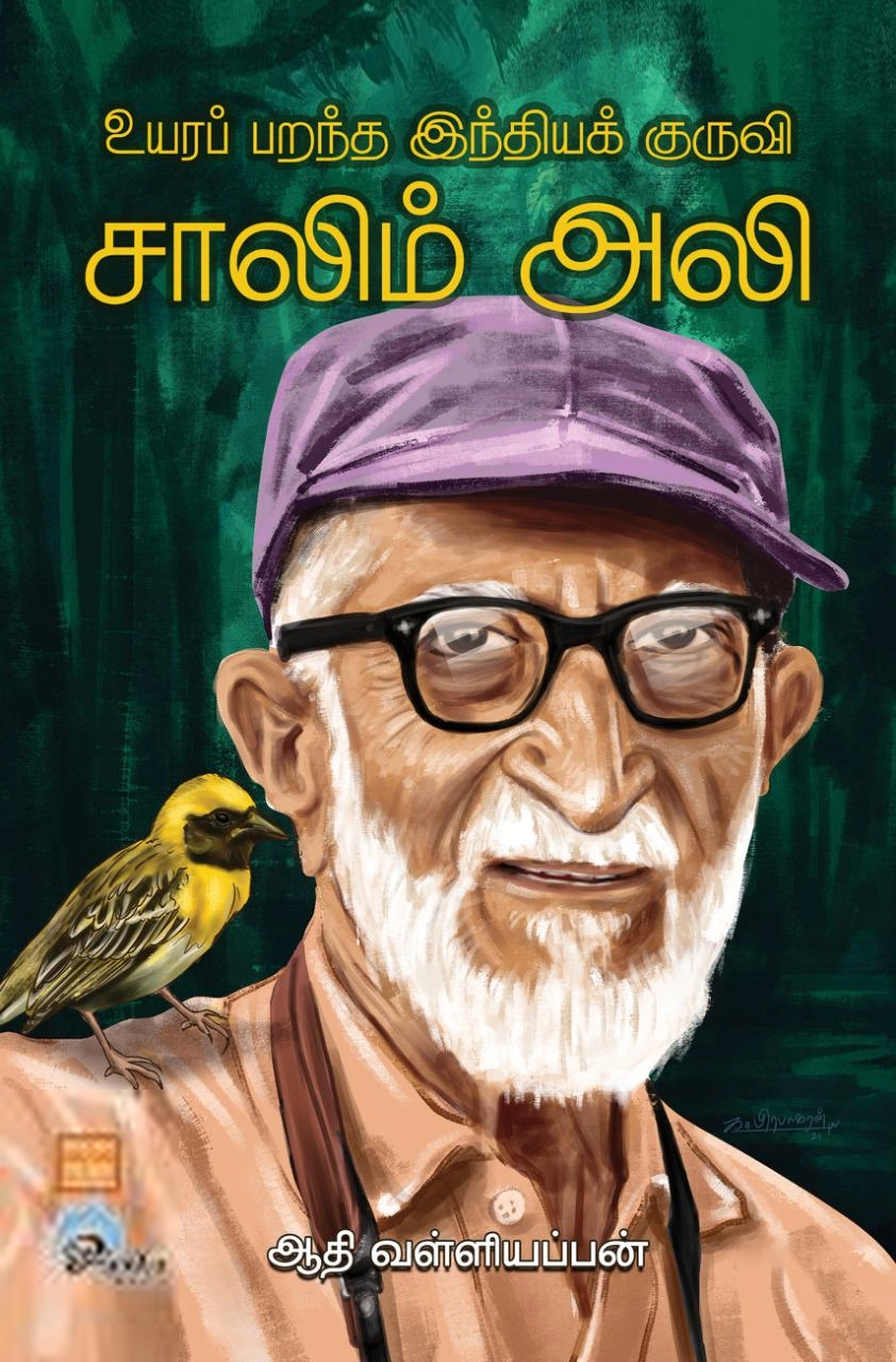 ஆதி வள்ளியப்பன் எழுதிய சாலிம் அலி - Book Cover