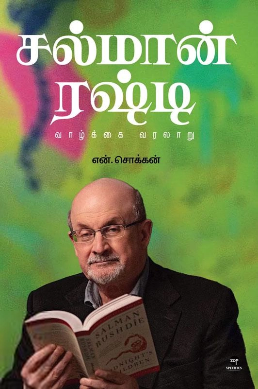 என். சொக்கன் எழுதிய சல்மான் ரஷ்டி - Book Cover