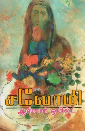 ஆஸ்கார் வைல்டு எழுதிய சலோமி - Book Cover