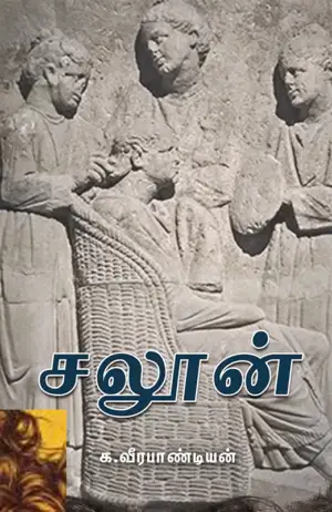 க. வீரபாண்டியன் எழுதிய சலூன் - Book Cover