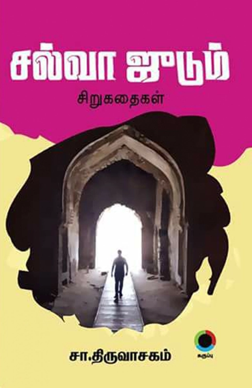 சல்வா ஜுடும்