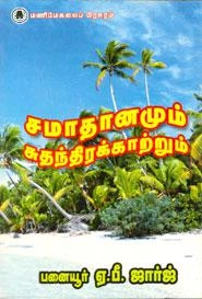 மணிமேகலை பிரசுரம் எழுதிய சமாதானமும் சுதந்திரக் காற்றும் - Book Cover