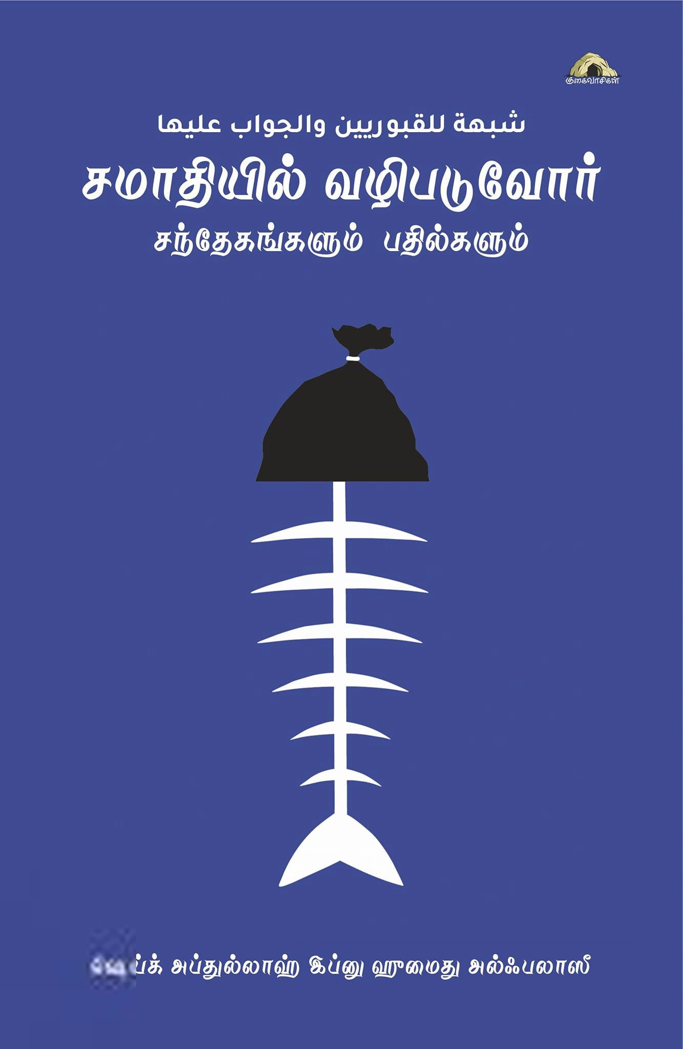 ஷெய்க் அப்துல்லாஹ் இப்னு ஹுமைது எழுதிய சமாதியில் வழிபடுவோர்: சந்தேகங்களும் பதில்களும் - Book Cover