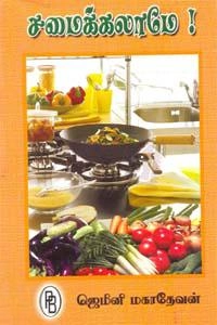 ஜெமினி மகாதேவன் எழுதிய சமைக்கலாமே - Book Cover