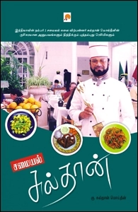 சுல்தான் மொஹிதீன் எழுதிய சமையல் சுல்தான் - Book Cover
