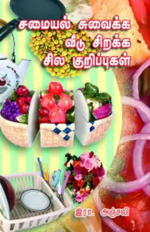 இரா. அஞ்சலி எழுதிய சமையல் சுவைக்க வீடு சிறக்க - Book Cover