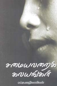சுப்ரபாரதி மணியன் எழுதிய சமையலறைக் கலயங்கள் - Book Cover